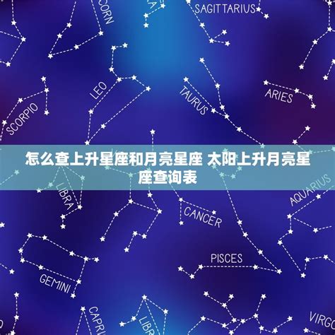 星座分析太陽月亮上升|精準上升星座、月亮星座、太阳星座查詢器